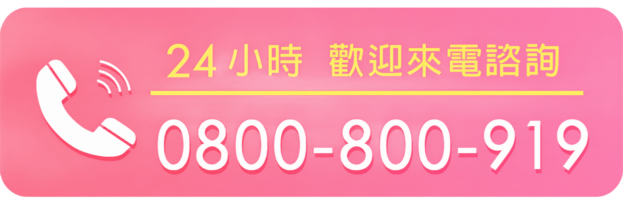 24小時免費諮詢
